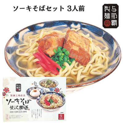 与那覇製麺　ソーキそば贅沢御膳3人前（ソーキそば生めん　あぐーじゅーしぃの素　琉球じーまーみとうふ）（送料無料）