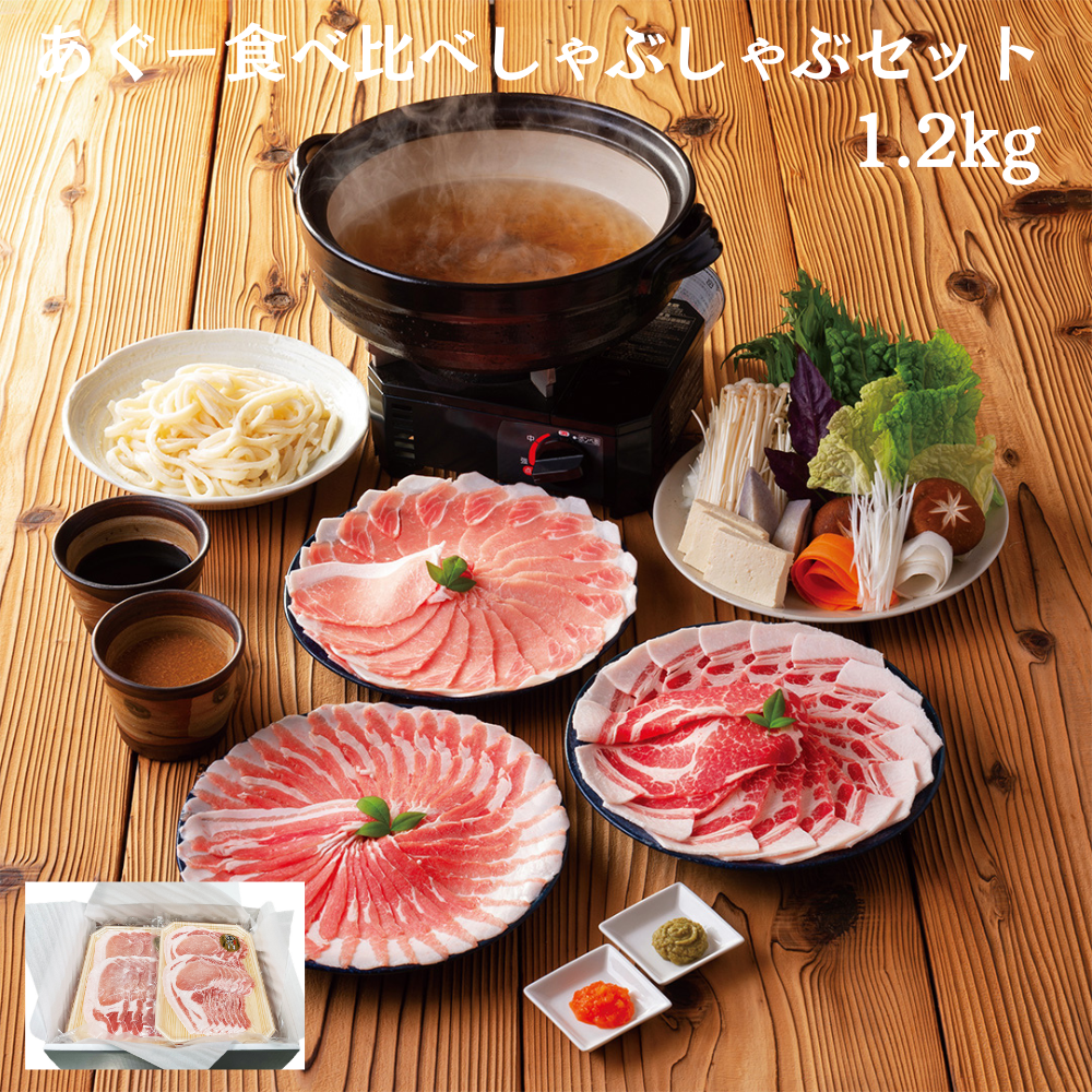 あぐー食べ比べ　しゃぶしゃぶセット（バラ　ロース　肩ロース　各400g）1.2kg　ギフトセット　あぐー豚肉（送料無料）