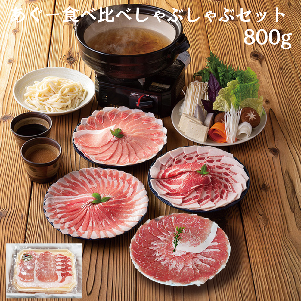あぐー食べ比べ　しゃぶしゃぶセット（バラ　ロース　肩ロース　モモ　各200g）800g　ギフトセット　あぐー豚肉　（送料無料）