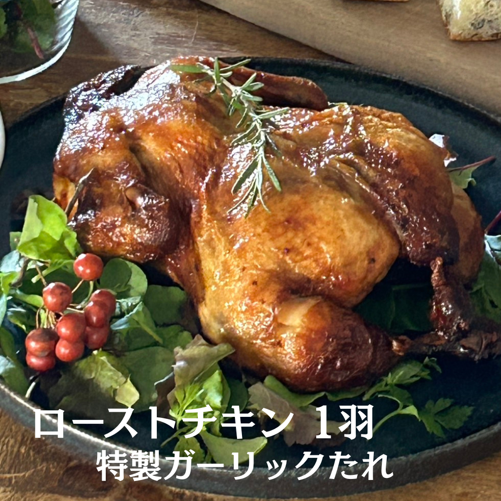 予約販売開始！　ローストチキン　クリスマスチキン　ホールチキン　ガーリックチキン　鶏の丸焼き　ホームパーティー　誕生日　お取り寄せ　１羽　約800g　冷凍（送料無料）