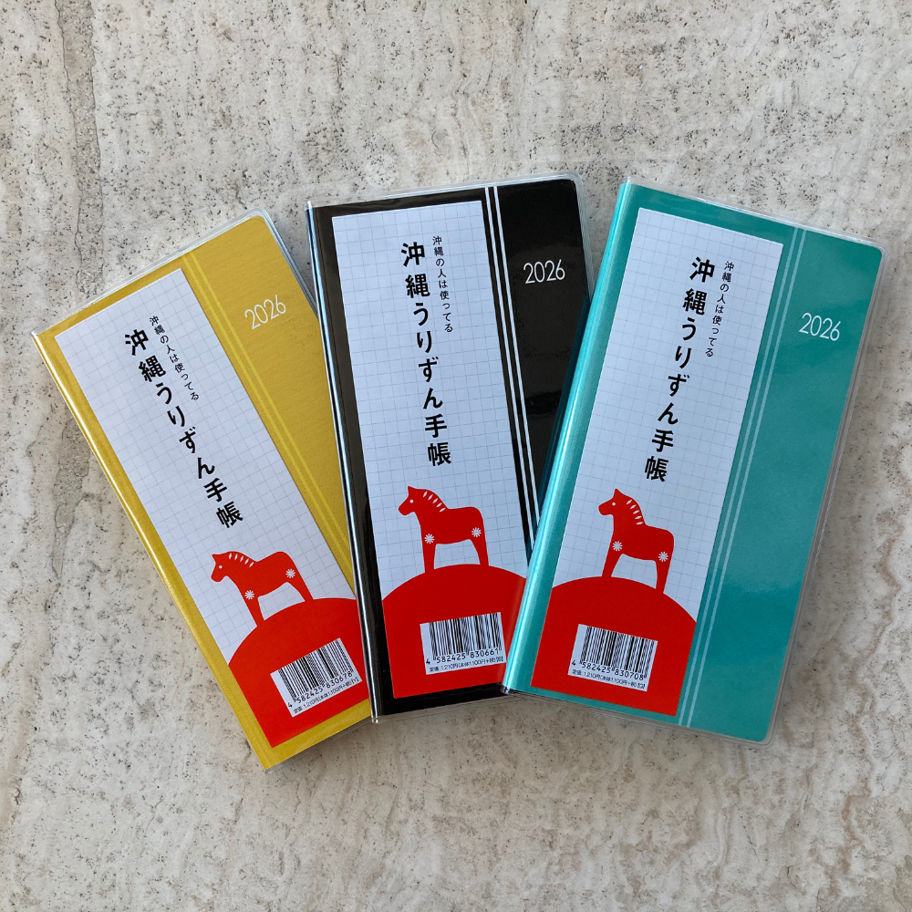 沖縄うりずん手帳　2025年版　ポケット判　黄色