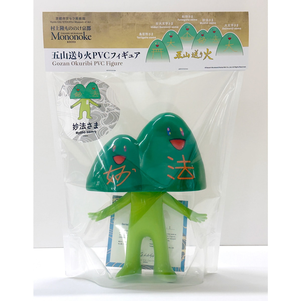 村上隆 もののけ京都 「五山くん」ソフビフィギュア 「妙法さま」 高さ24.5cm × 幅17.8cm × 奥行き12.3cm