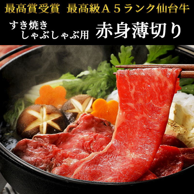 最高級A5ランク 仙台牛 赤身薄切り600g