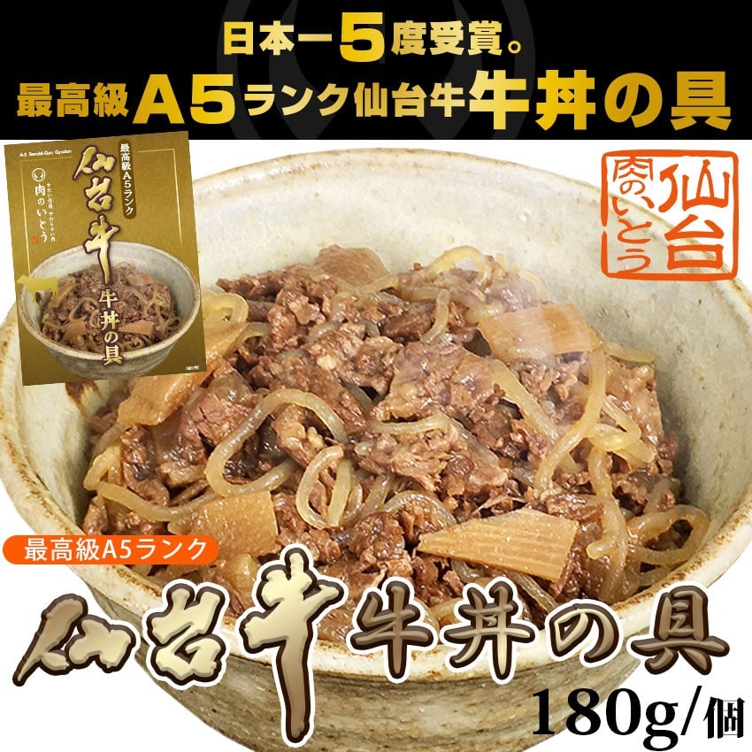 最高級 A5ランク 仙台牛 牛丼の具 180g×5個セット