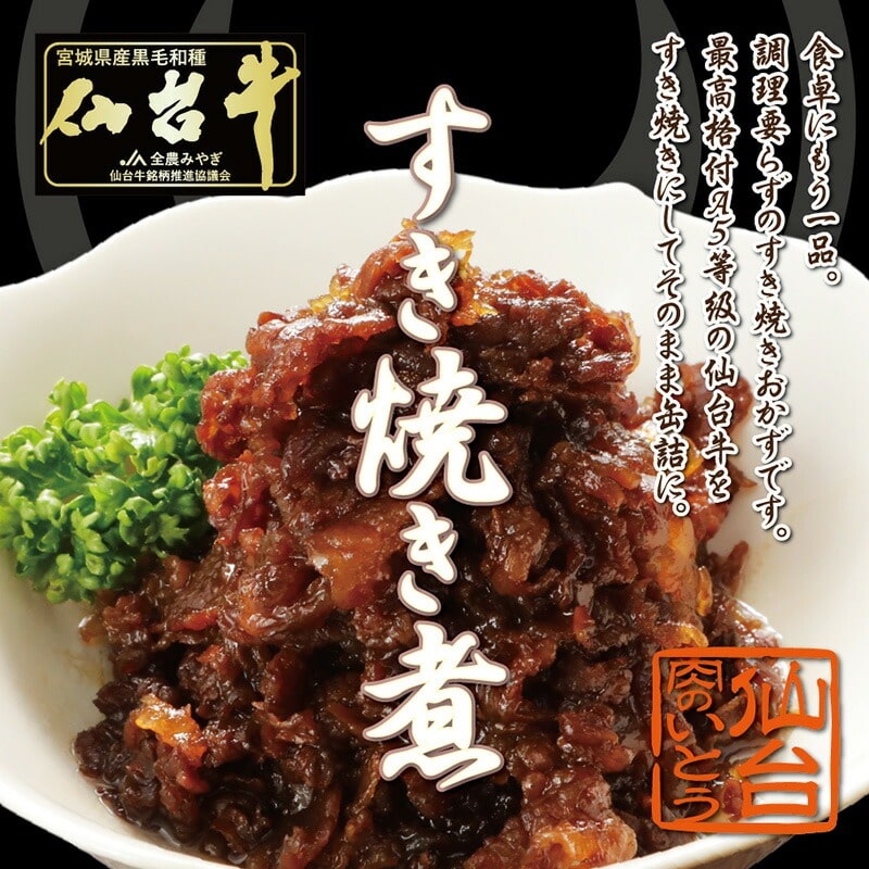仙台牛 最高級 A5ランク 仙台牛 肉のいとう謹製 すき焼き煮 缶詰 2個セット(60gx2個)