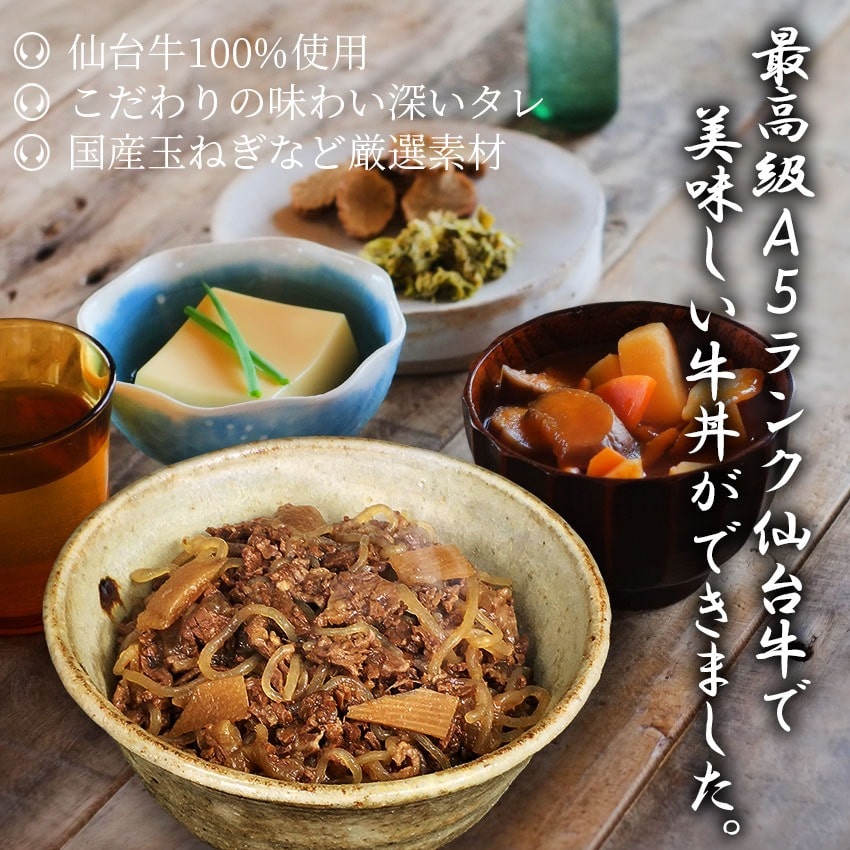最高級 A5ランク 仙台牛 牛丼の具 180g×5個セット