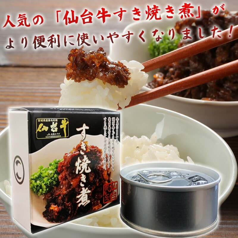 仙台牛 最高級 A5ランク 仙台牛 肉のいとう謹製 すき焼き煮 缶詰 2個セット(60gx2個)