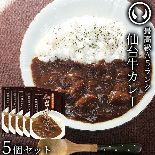 仙台牛 最高級 A5ランク カレー 5個セット(200g/個)
