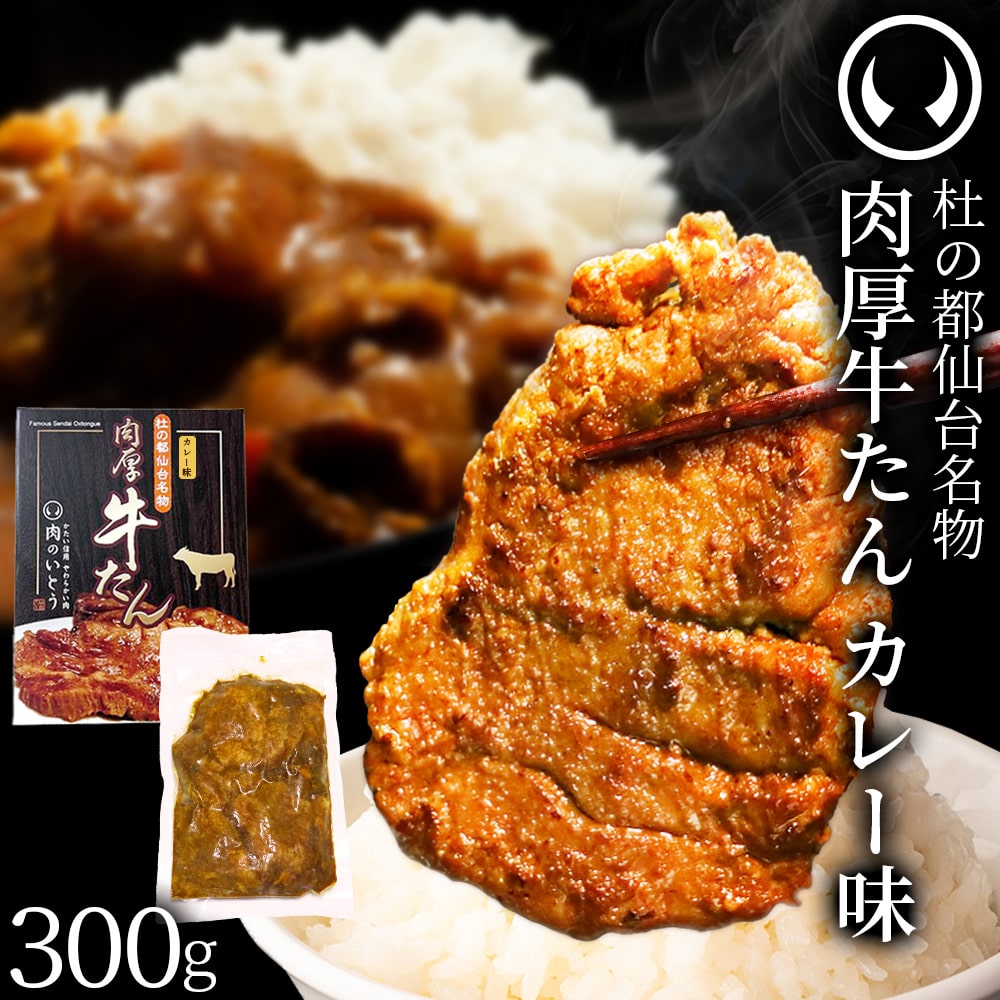 仙台名物 肉厚牛たん300g カレー味