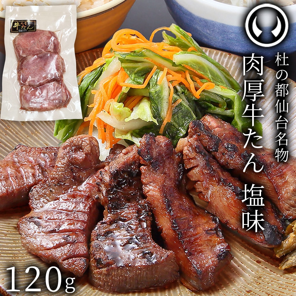 仙台名物 肉厚牛たん120g 塩味 簡易包装 箱なしのため訳あり