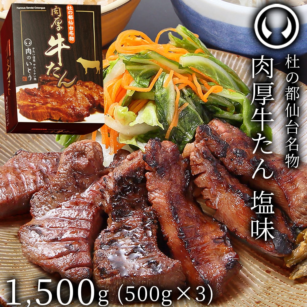 仙台名物 肉厚牛たん1500g 塩味