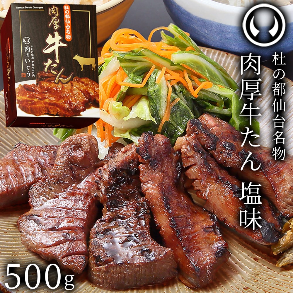仙台名物 肉厚牛たん500g 塩味