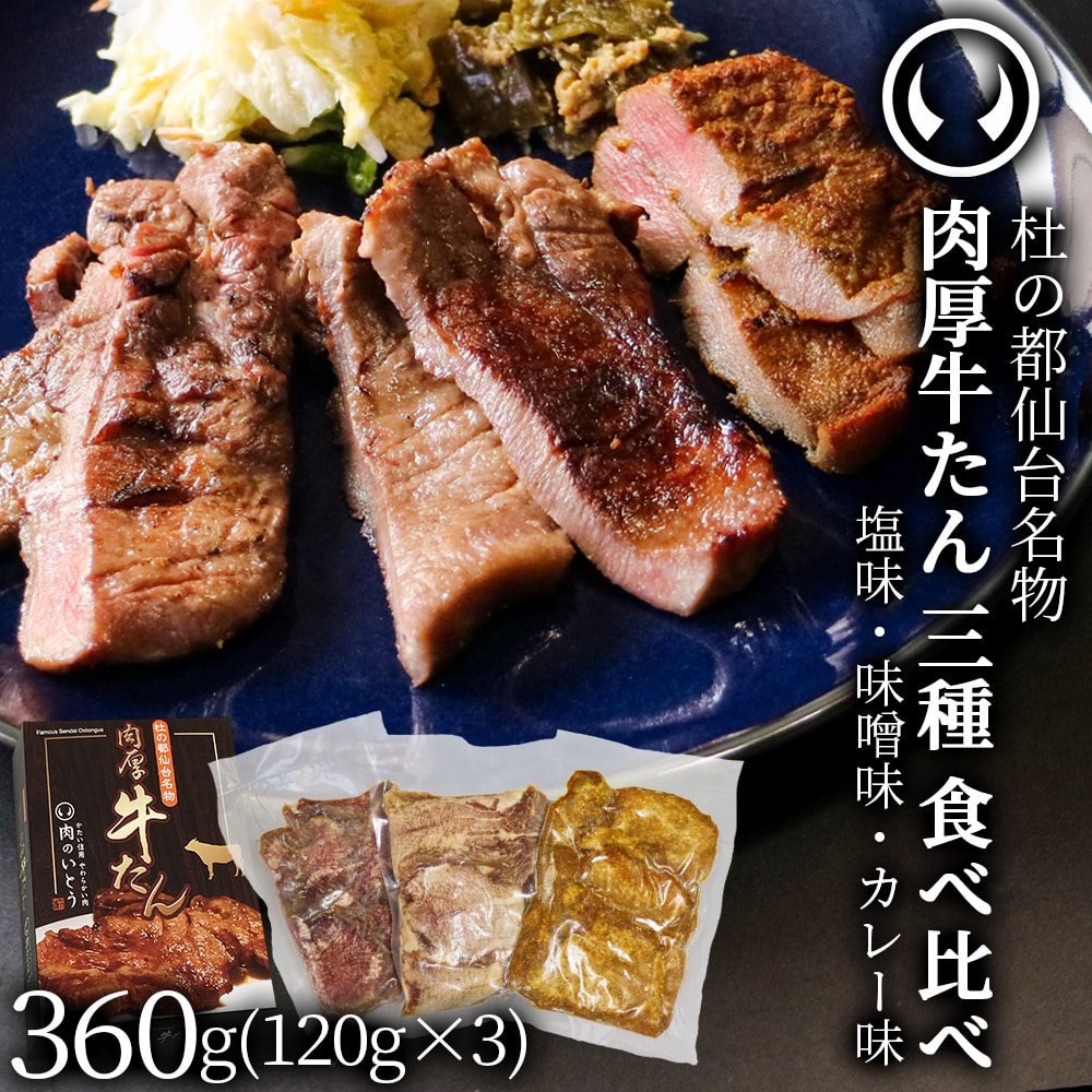 仙台名物 肉厚牛たん 三種食べ比べセット 塩味 味噌味 カレー味 360g(120g×3)