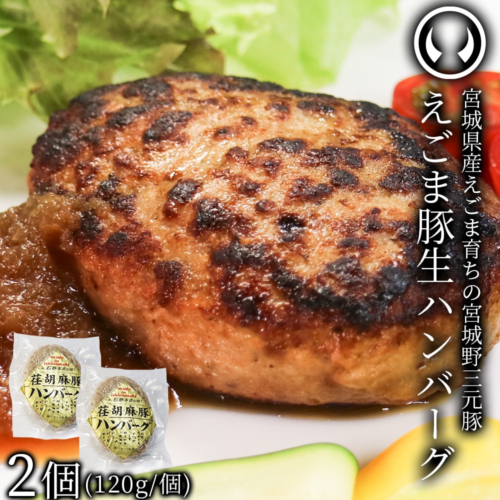 宮城県産えごま育ち えごま豚生ハンバーグ 宮城野三元豚  2個