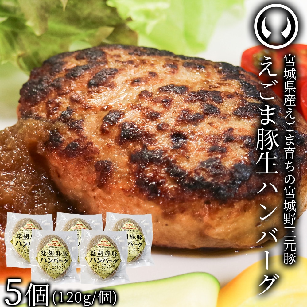宮城県産えごま育ち えごま豚生ハンバーグ 宮城野三元豚  5個