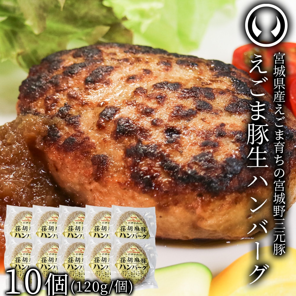 宮城県産えごま育ち えごま豚生ハンバーグ 宮城野三元豚 10個