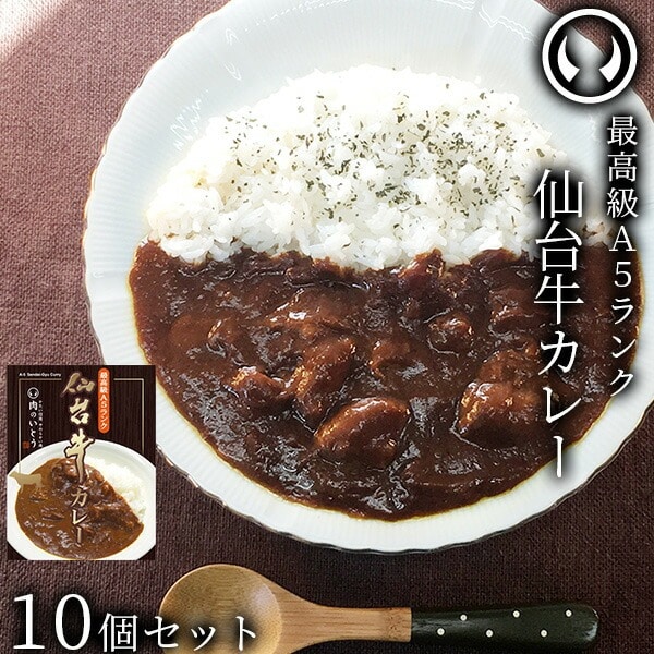 仙台牛 最高級 A5ランク カレー 10個セット(200g/個)