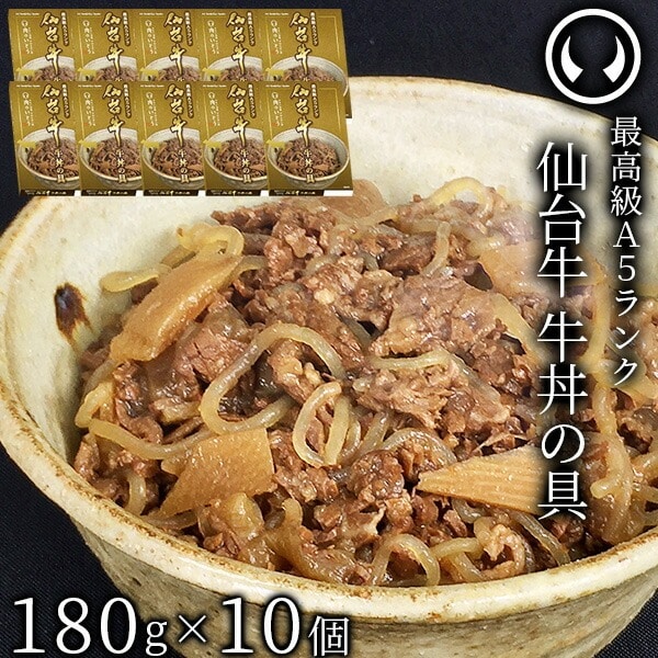 最高級 A5ランク 仙台牛 牛丼の具 180g×10個セット