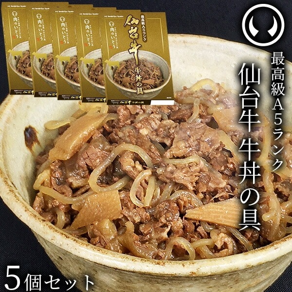 最高級 A5ランク 仙台牛 牛丼の具 180g×5個セット