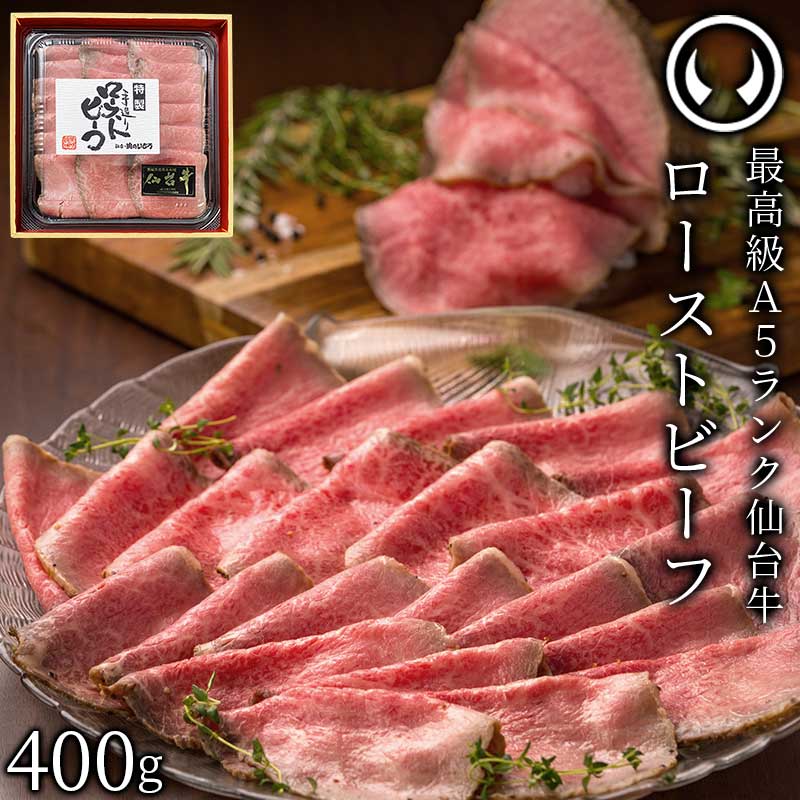 仙台牛 最高級 A5ランク プレミアムローストビーフ 400g