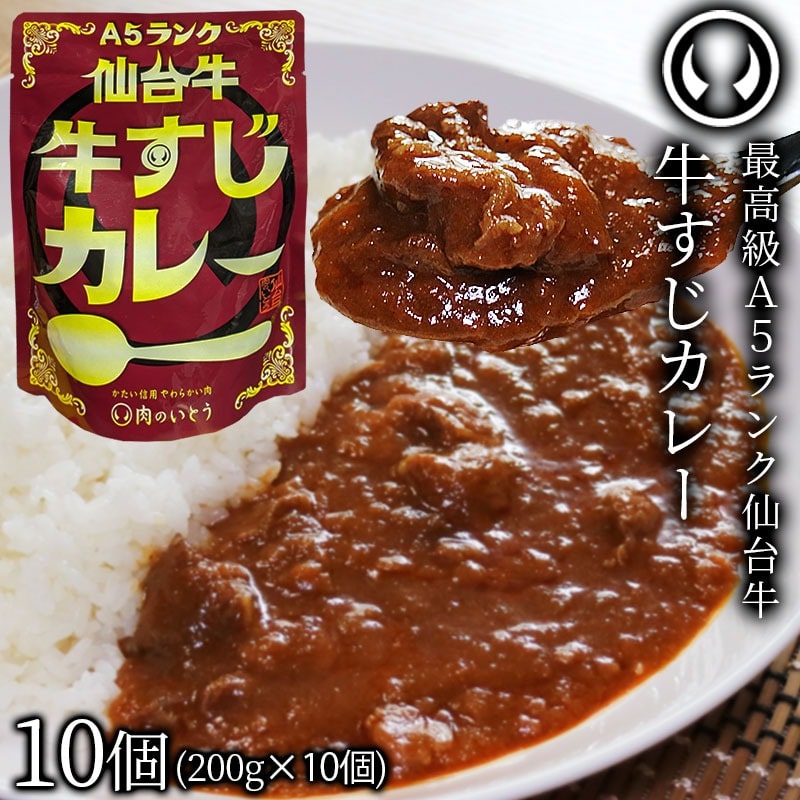最高級 A5ランク 仙台牛 牛すじカレー 甘口 10個セット(200g/個)