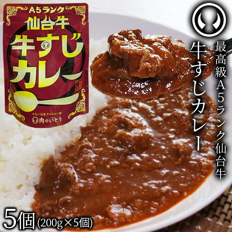 最高級 A5ランク 仙台牛 牛すじカレー 甘口 5個セット（200g/個）