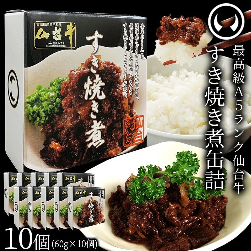 仙台牛 最高級 A5ランク 仙台牛 肉のいとう謹製 すき焼き煮 缶詰 10個セット(60gx10個)
