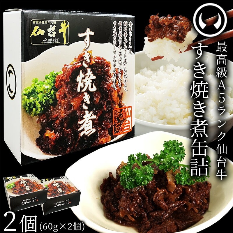 仙台牛 最高級 A5ランク 仙台牛 肉のいとう謹製 すき焼き煮 缶詰 2個セット（60gｘ2個）