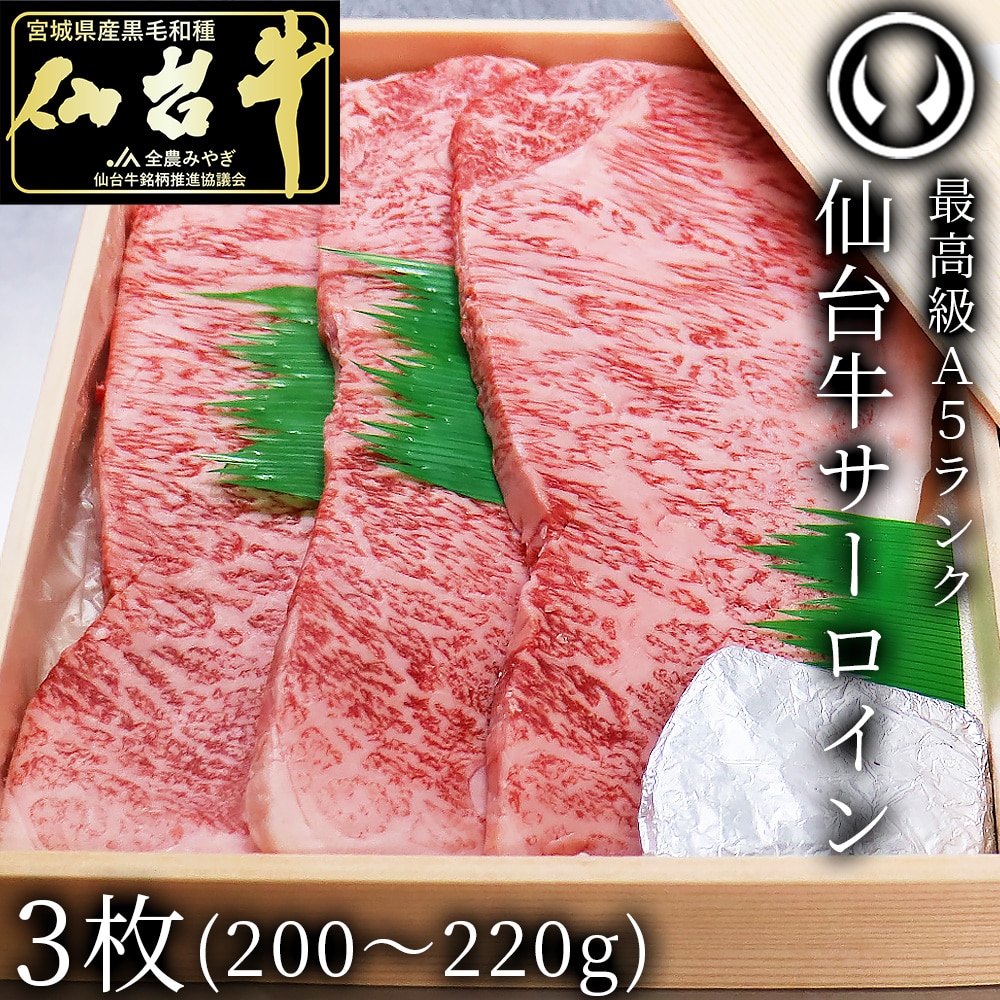 最高級A5ランク 仙台牛 サーロインステーキ 3枚