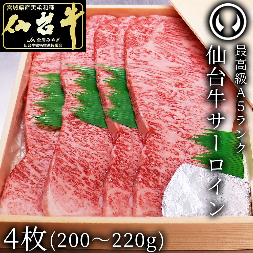 最高級A5ランク 仙台牛 サーロインステーキ 4枚