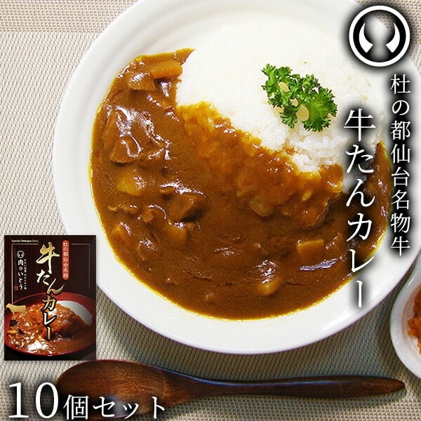 杜の都仙台名物 牛たん カレー 10個セット(200g/個)