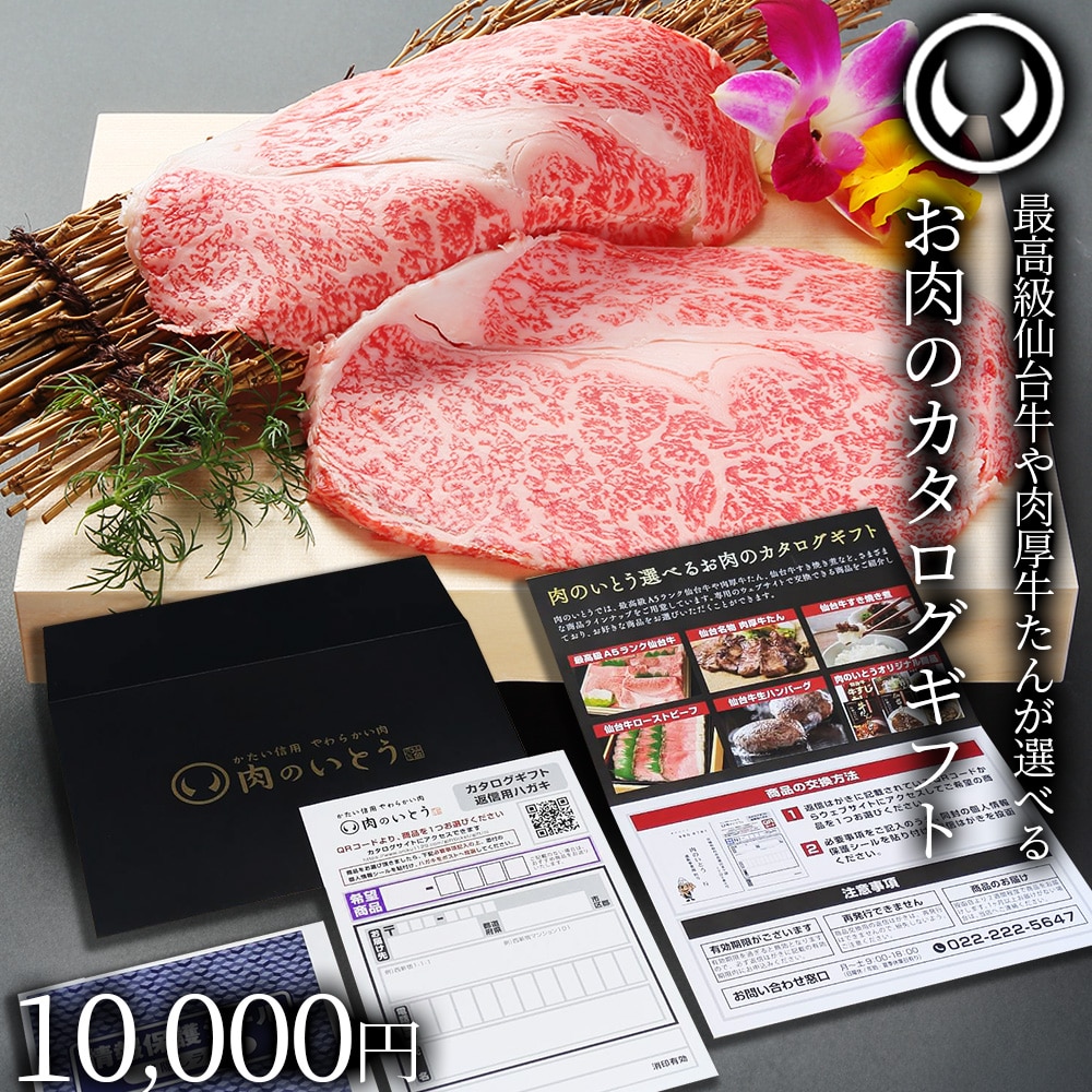 仙台牛 お肉のカタログギフト 10000円(宅配便発送/送料込10700円)