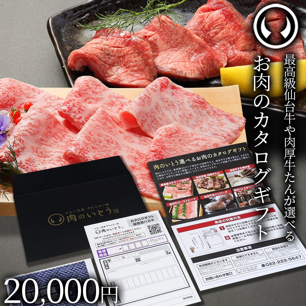 仙台牛 お肉のカタログギフト 20000円(宅配便発送/送料込20700円)