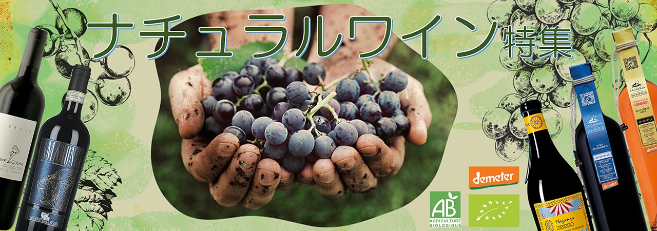 ナチュラルワイン