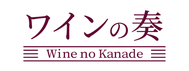 ワインの奏