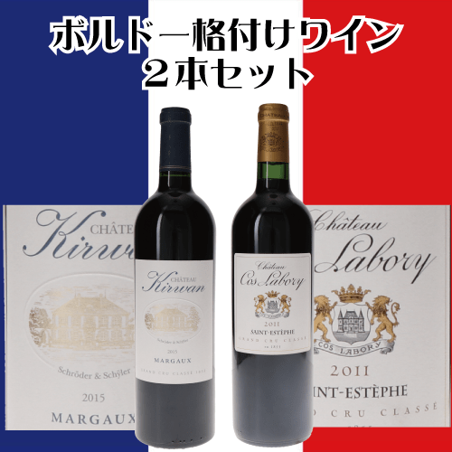 ボルドー・メドック格付け キルヴァン&コス・ラボリ 2本セット