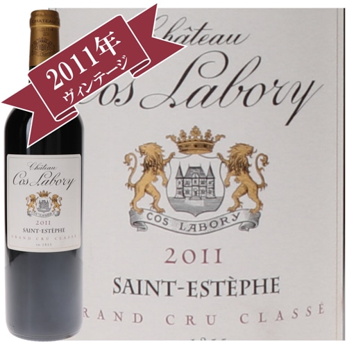シャトー・コス・ラボリ 2011 / メドック格付け第５級　CINQUIEMES Grands Crus