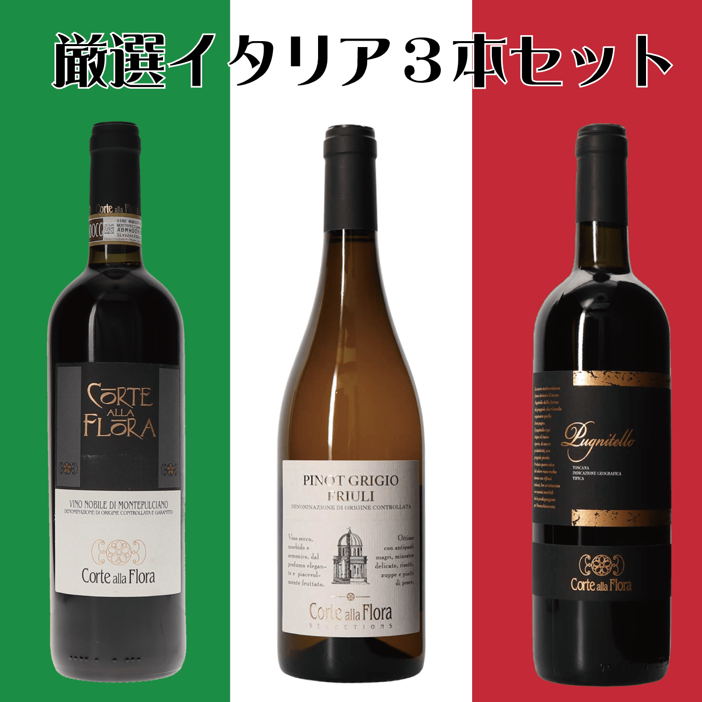 ソムリエ厳選　イタリアワイン【コルテ・アッラ・フローラ】　イタリアワイン３本セット