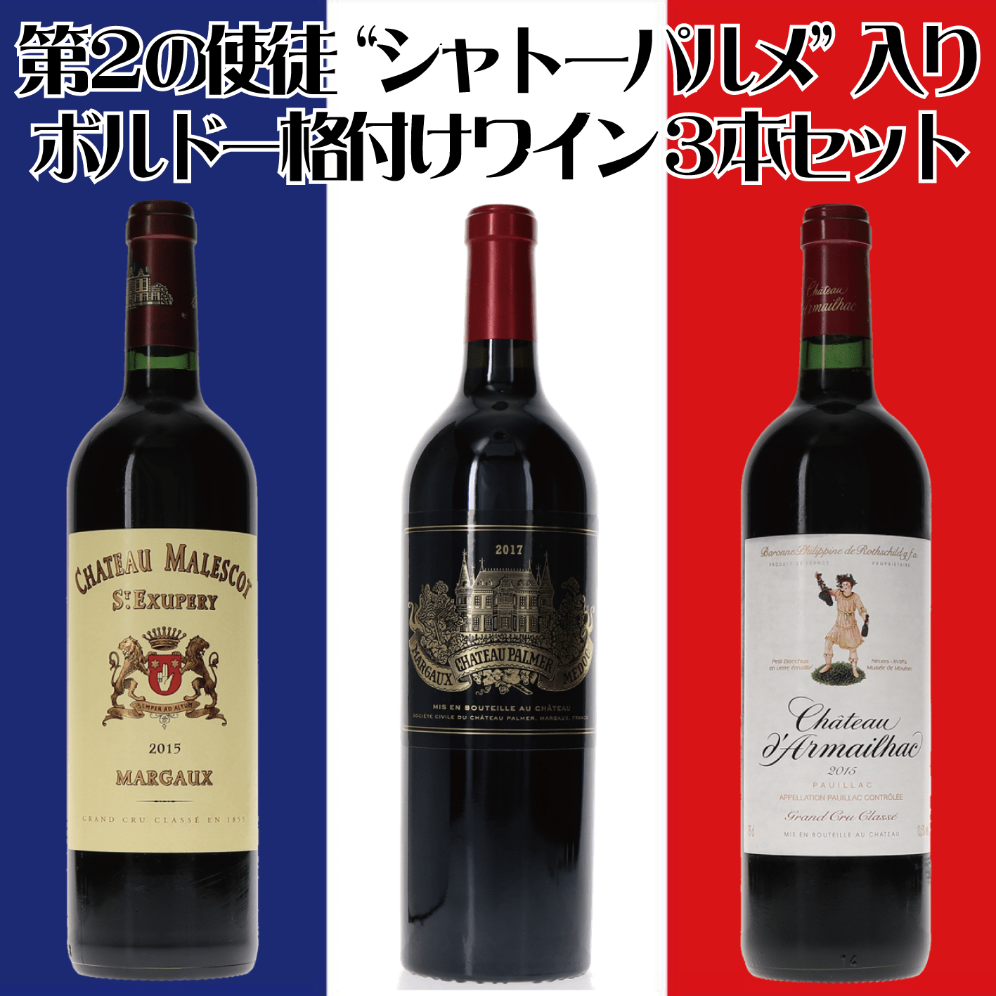 シャトー・パルメが入ったボルドー・メドック格付け３本セット
