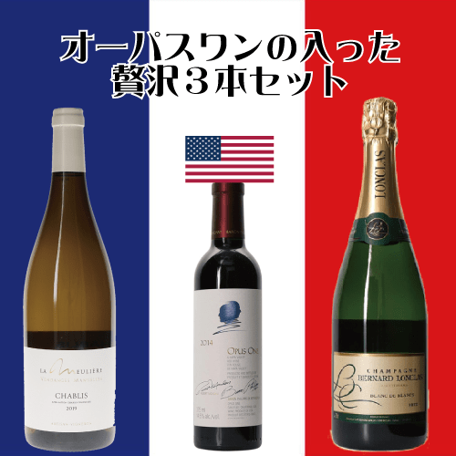 オーパスワンの入った贅沢３本セット/シャンパーニュ＆シャブリ＆オーパス・ワン/【ベルナール・ロンクラス ブラン・ド・ブラン NV】【ドメーヌ・ド・ラ・ムリエール 　シャブリ 2019】【オーパス ワン 2014 ハーフサイズ】