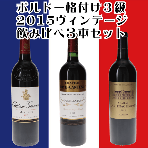 ボルドー・メドック格付け３級　2015ヴィンテージ飲み比べ３本セット　【シャトー・ジスクール 2015】【シャトー・ボイド・カントナック 2015】【シャトー・カントナック・ブラウン 2015】
