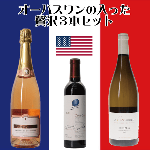 オーパスワンの入った贅沢３本セット/クレマン・ド・ブルゴーニュ＆シャブリ＆オーパス・ワン/【ヴィクトリーヌ ド シャスネイ クレマン・ド・ブルゴーニュ・ロゼ・ブリュット NV】【ドメーヌ・ド・ラ・ムリエール シャブリ 2019】【オーパス ワン 2014 ハーフサイズ】