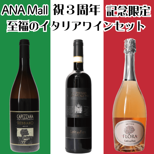 至福のイタリアワインセット ロゼ泡＆熟成トレッビアーノ＆イタリア三大銘酒ブルネッロ