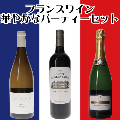 フランスワイン・華やかなパーティーセット　クレマン・ド・ブルゴーニュ / シャブリ / サン・テミリオン 赤ワイン