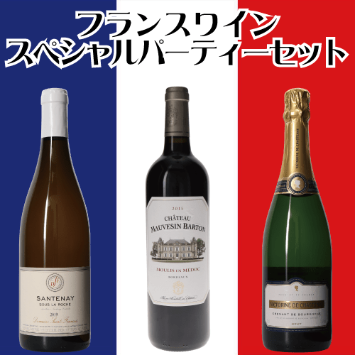 フランスワイン・スペシャルパーティーセット　クレマン・ド・ブルゴーニュ / オーガニック・AOCサントネ  / サン・テミリオン 赤ワイン