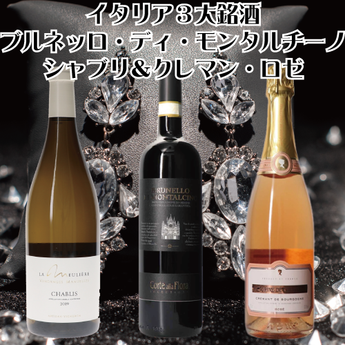 【ワインの奏】イタリア3大銘酒・ブルネッロ・ディ・モンタルチーノが入った至福の飲み比べセット/ブルネッロ&クレマン・ド・ブルゴーニュ・ロゼ&シャブリ/