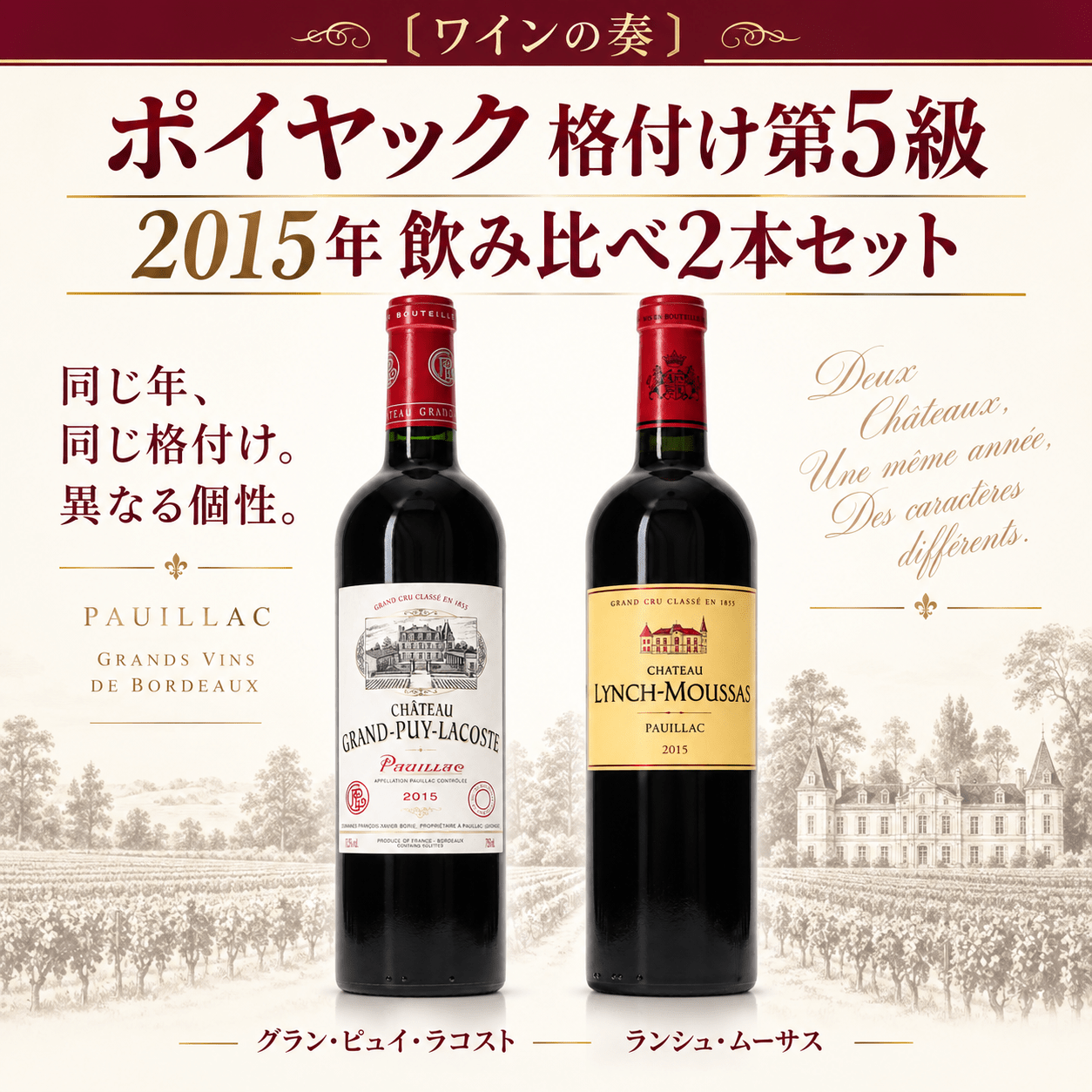 〔ワインの奏〕名門ポイヤック格付け第5級 2015年ヴィンテージ 飲み比べ2本セット／グラン・ピュイ・ラコスト＆ランシュ・ムーサス