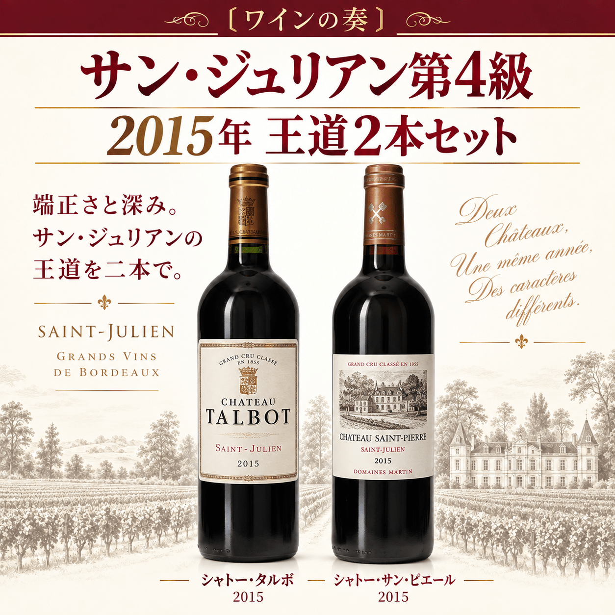 〔ワインの奏〕サン・ジュリアン格付け第4級 2015年ヴィンテージ 飲み比べ2本セット／タルボ＆サン・ピエール