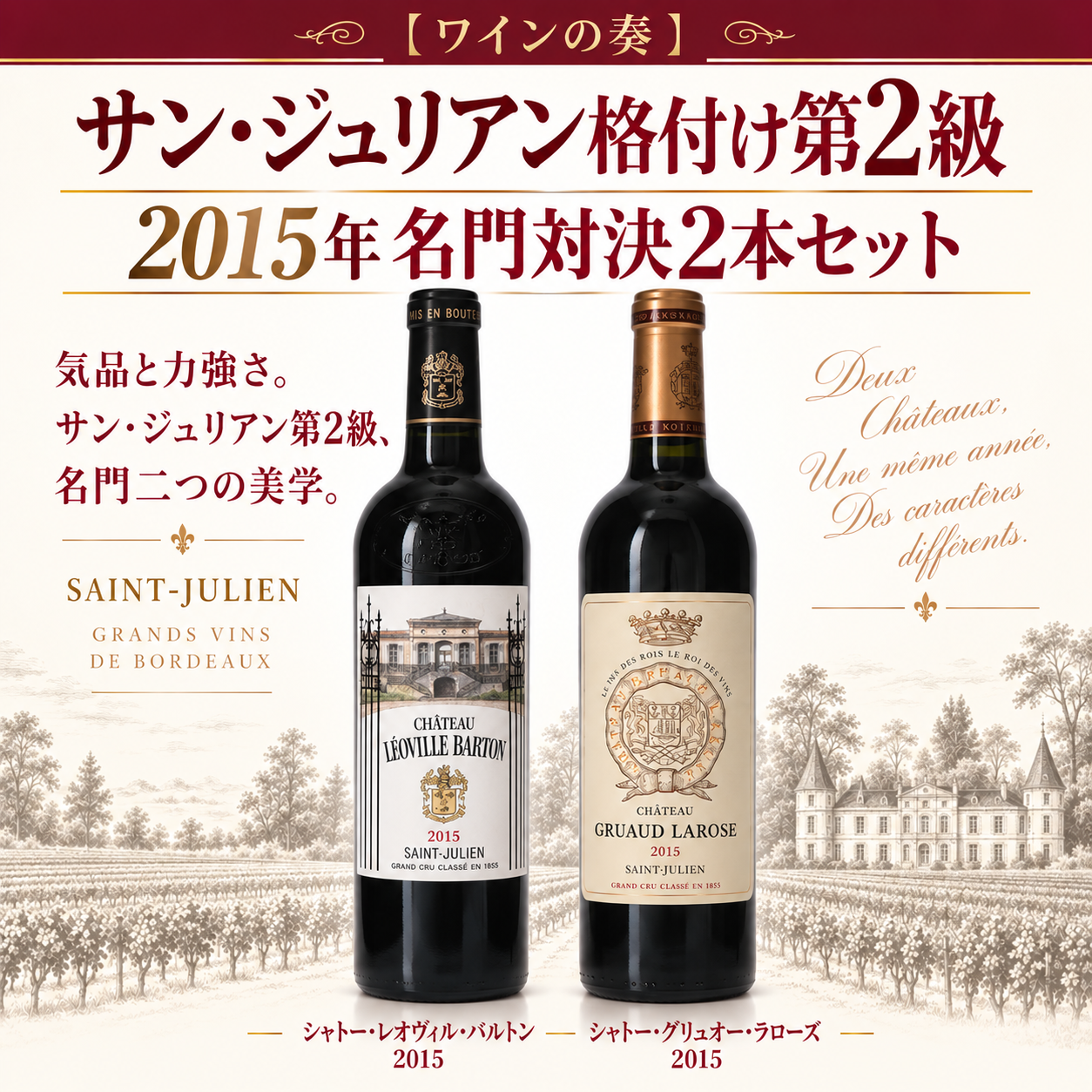 〔ワインの奏〕サン・ジュリアン格付け第2級 2015年ヴィンテージ 飲み比べ2本セット／レオヴィル・バルトン＆グリュオー・ラローズ