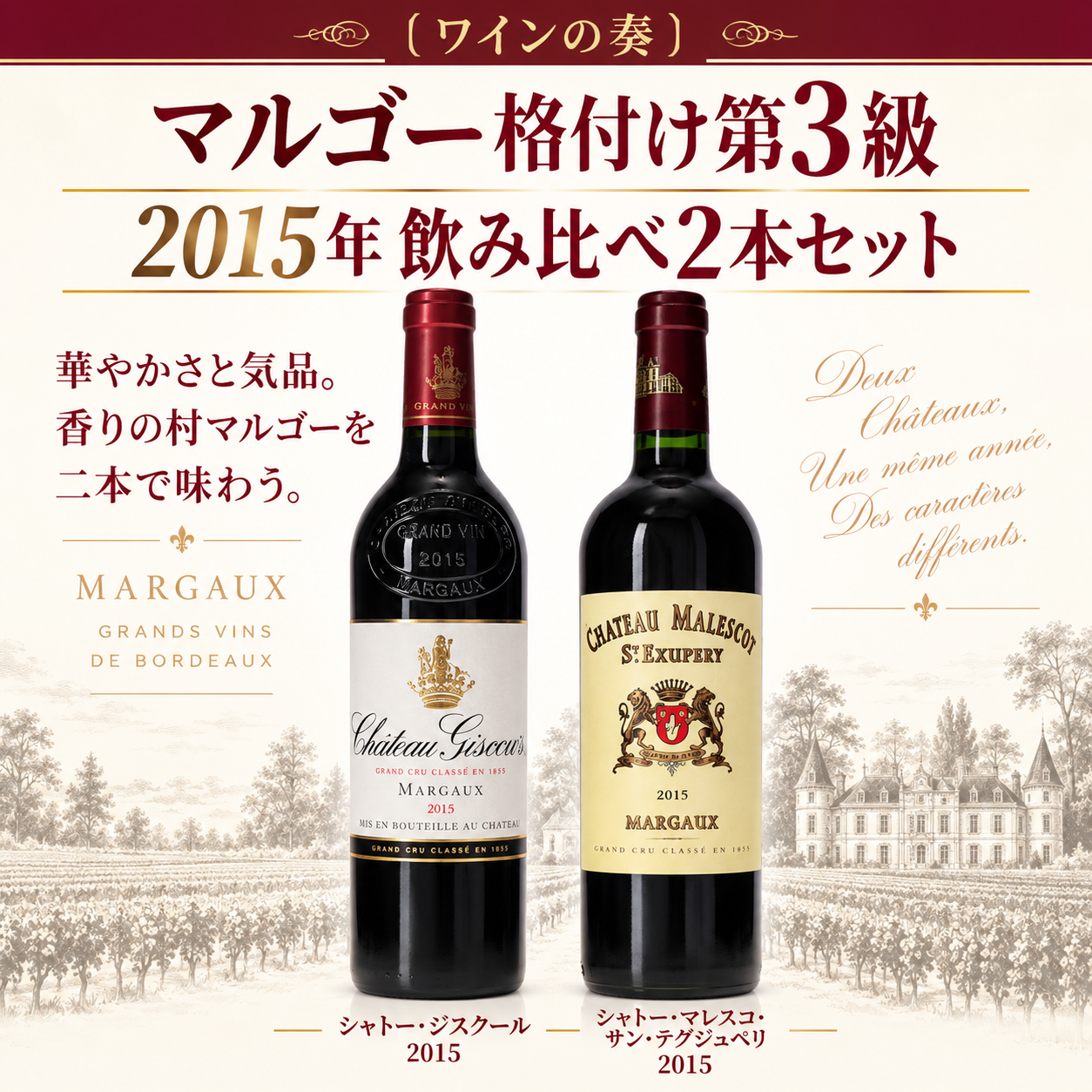 〔ワインの奏〕マルゴー格付け第3級 2015年ヴィンテージ 飲み比べ2本セット/ジスクール&マレスコ・サン・テグジュペリ